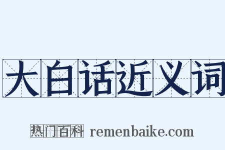 大白话近义词是什么意思的图片